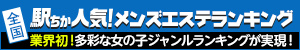 千歳・苫小牧のメンズエステ情報は[駅ちか]